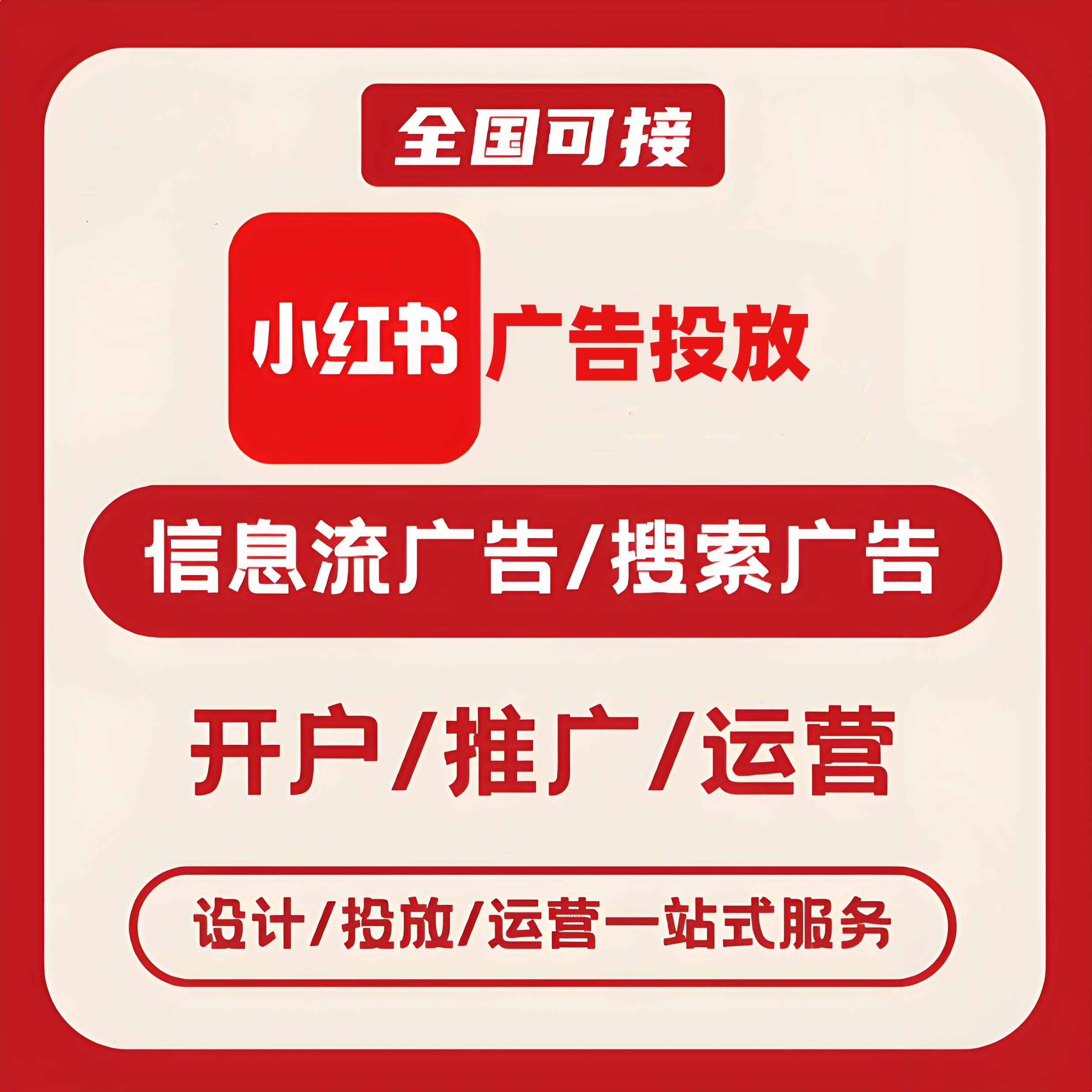 江北区小红书广告